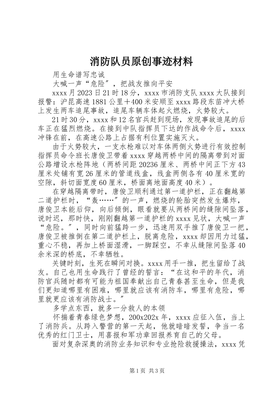 2023年消防队员原创事迹材料.docx_第1页