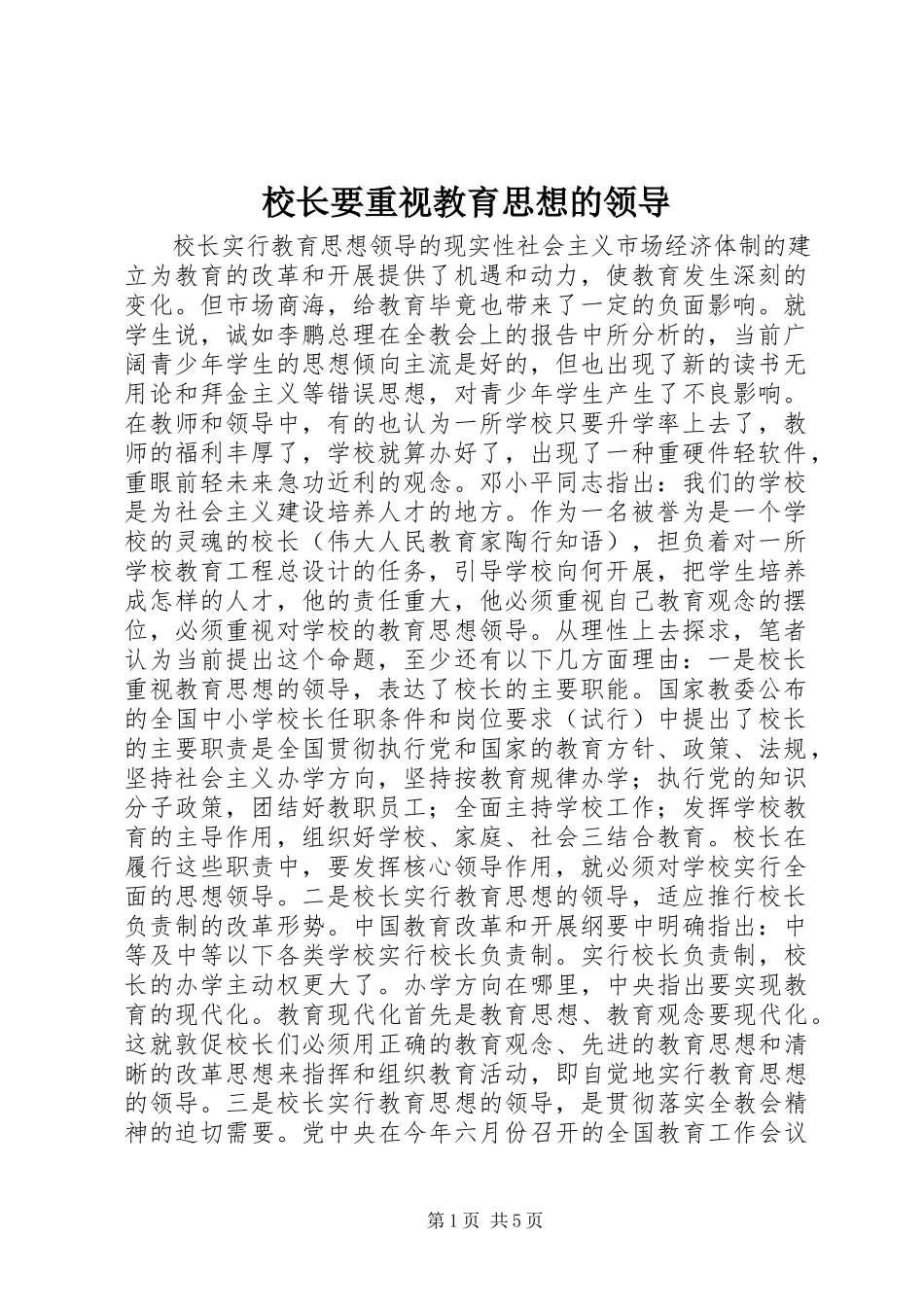 2023年校长要重视教育思想的领导.docx_第1页