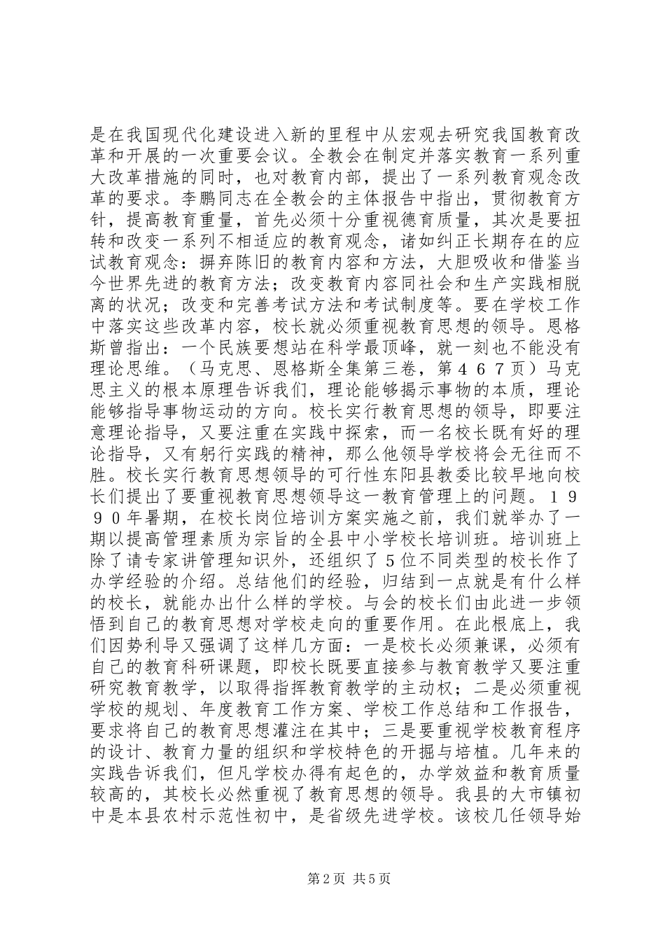 2023年校长要重视教育思想的领导.docx_第2页