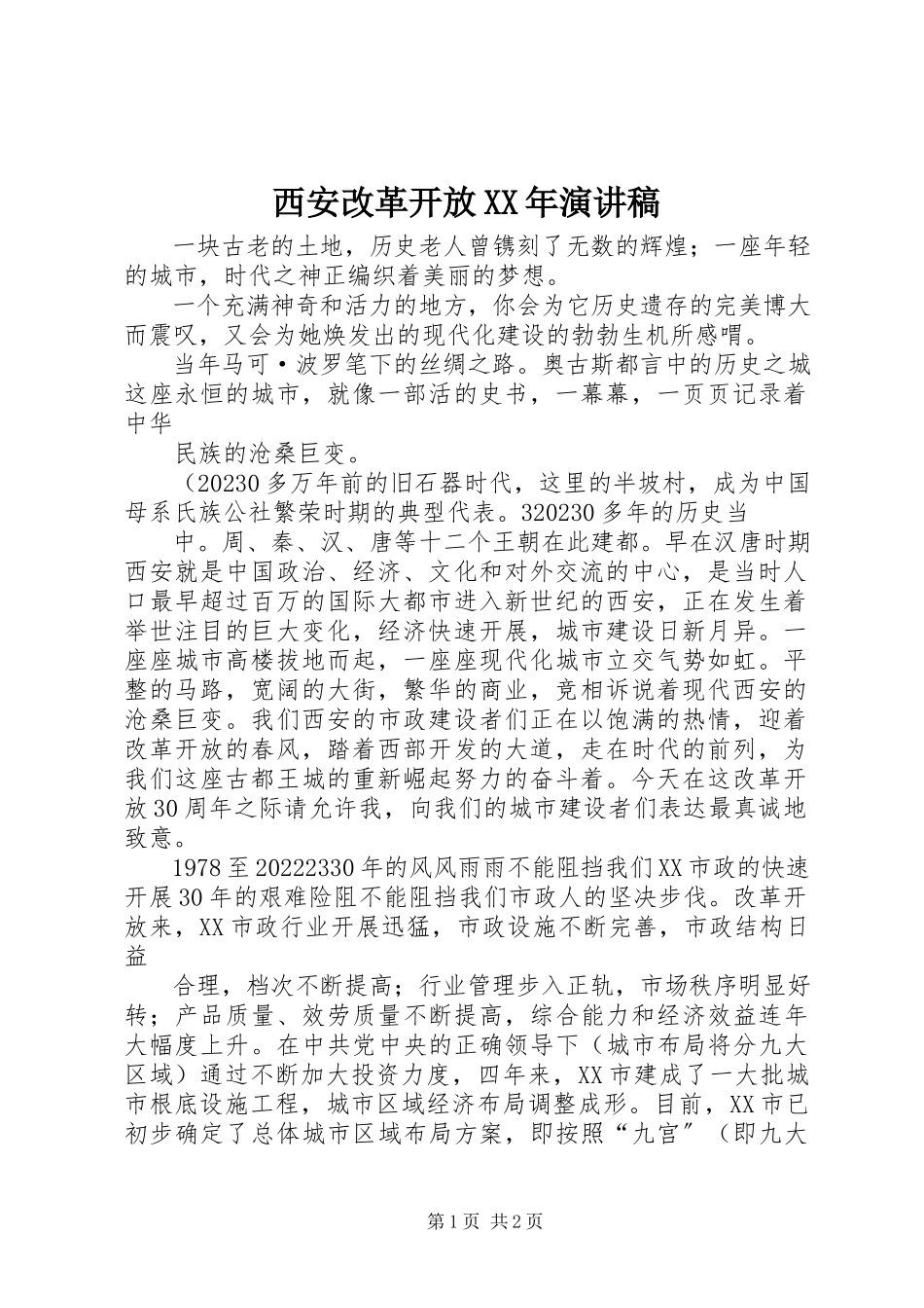 2023年西安改革开放演讲稿.docx_第1页