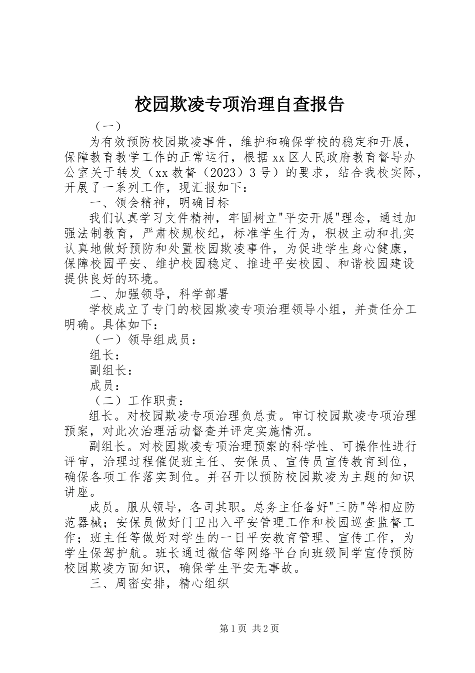 2023年校园欺凌专项治理自查报告.docx_第1页