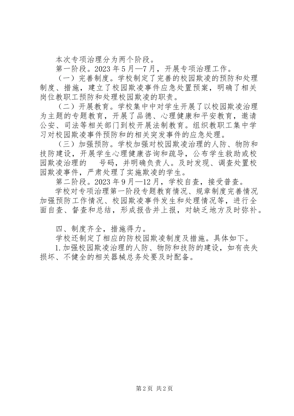 2023年校园欺凌专项治理自查报告.docx_第2页