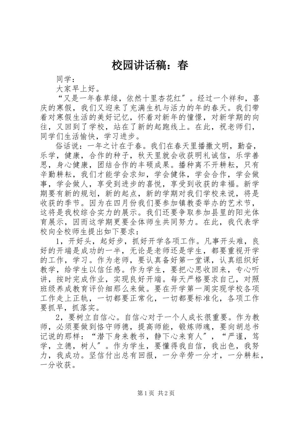 2023年校园致辞稿春.docx_第1页