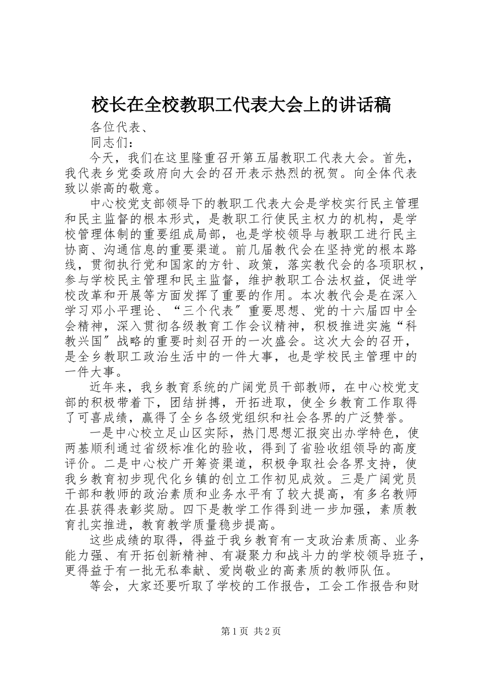2023年校长在全校教职工代表大会上的致辞稿.docx_第1页