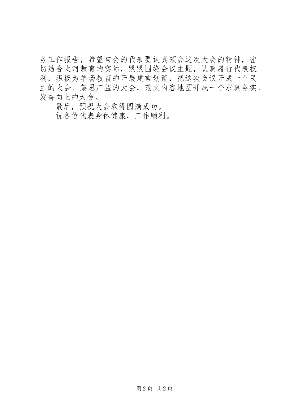 2023年校长在全校教职工代表大会上的致辞稿.docx_第2页