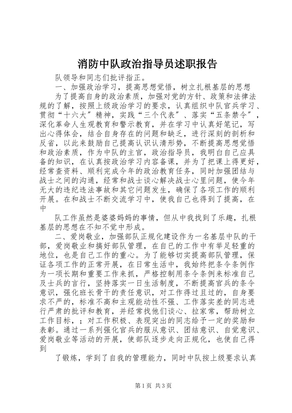 2023年消防中队政治指导员述职报告.docx_第1页