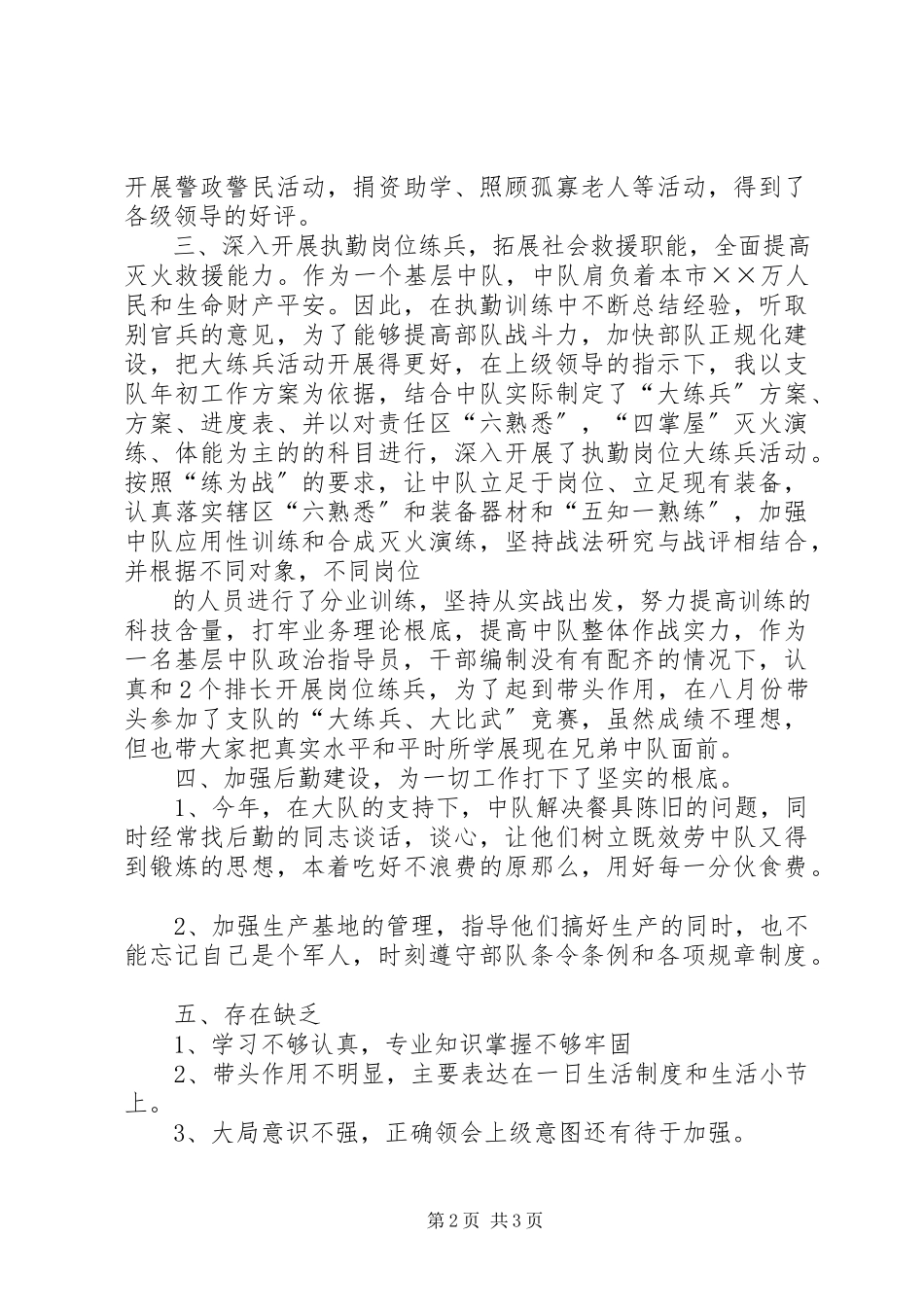 2023年消防中队政治指导员述职报告.docx_第2页