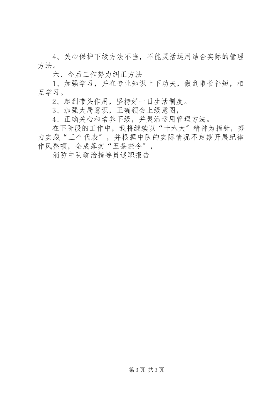 2023年消防中队政治指导员述职报告.docx_第3页