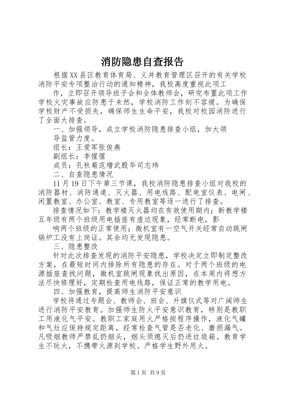 2023年消防隐患自查报告.docx_第1页