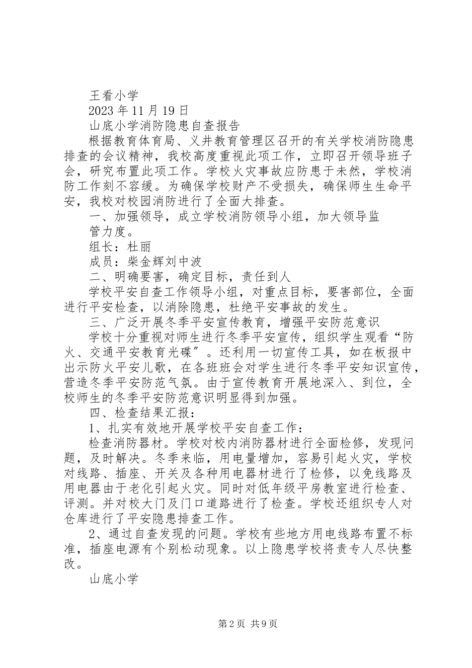 2023年消防隐患自查报告.docx_第2页