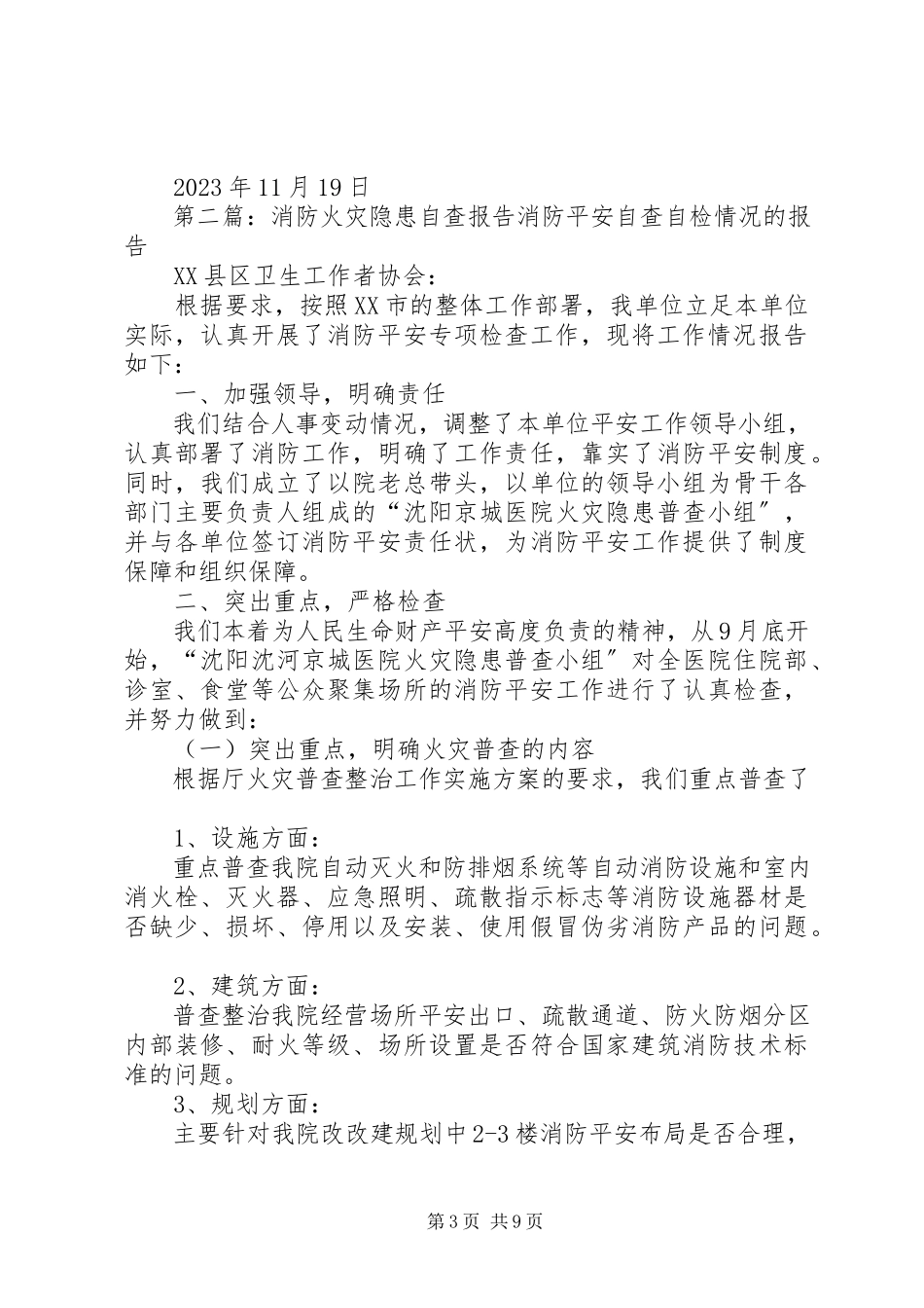 2023年消防隐患自查报告.docx_第3页