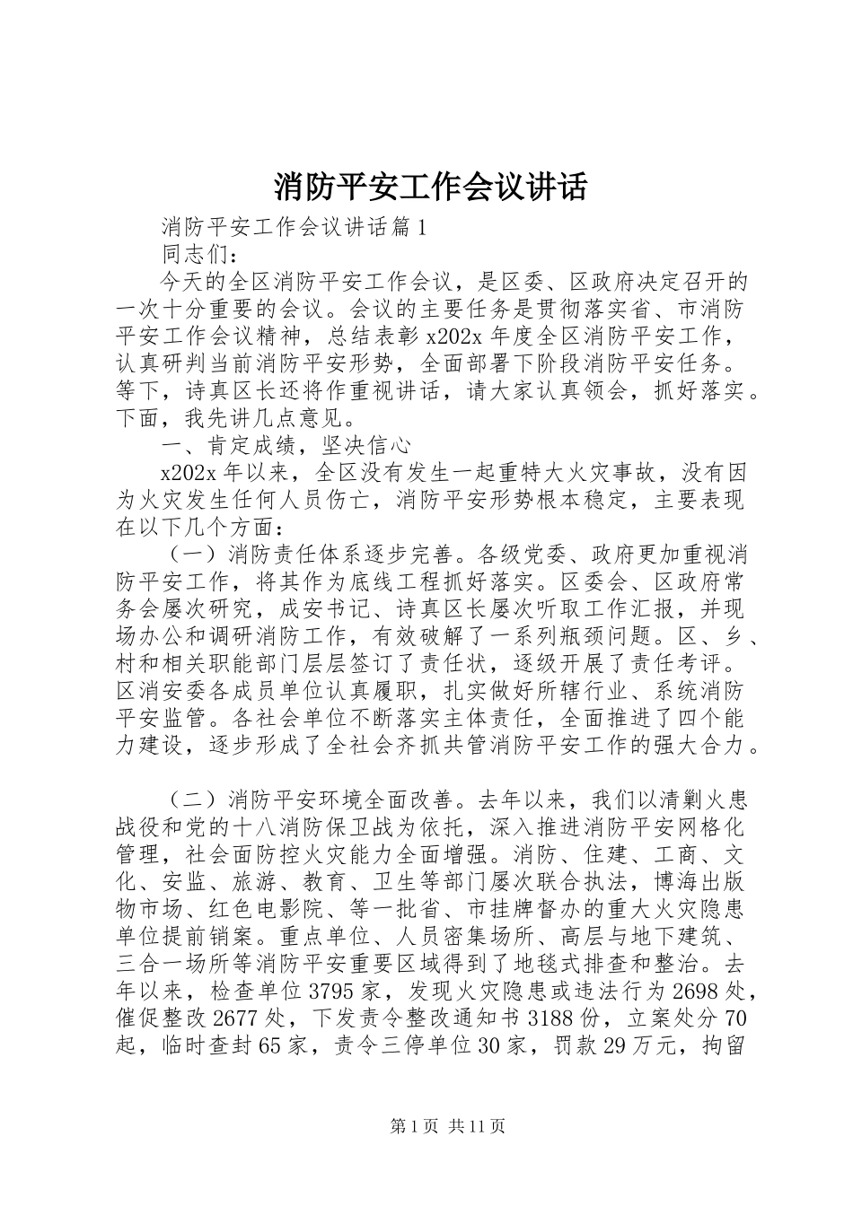 2023年消防安全工作会议致辞.docx_第1页