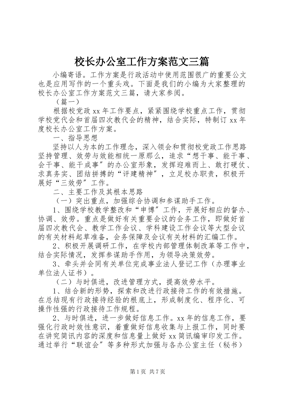 2023年校长办公室工作计划三篇.docx_第1页