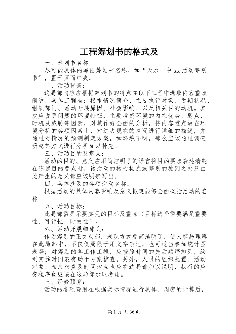 2023年项目策划书的格式及.docx_第1页