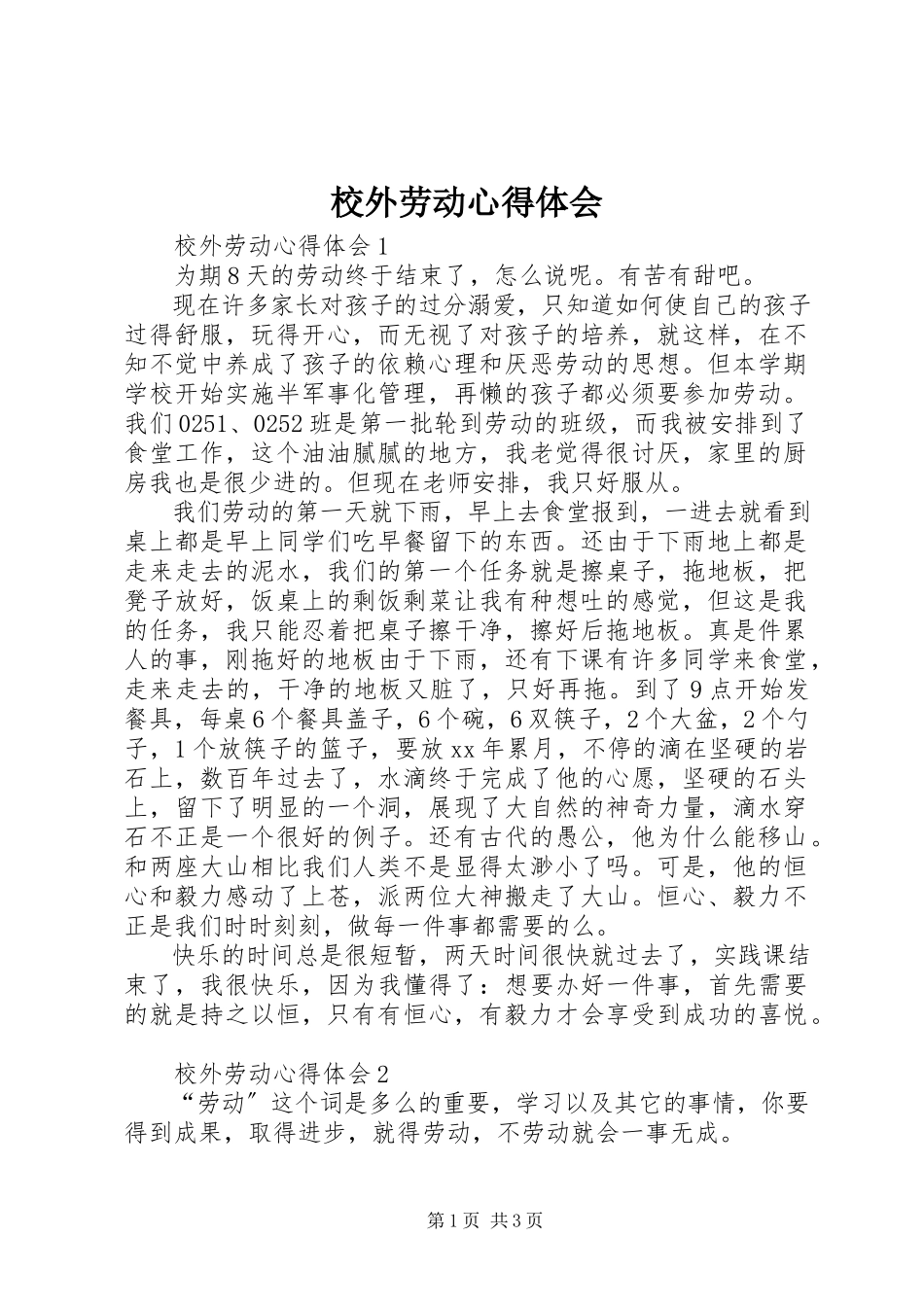 2023年校外劳动心得体会.docx_第1页