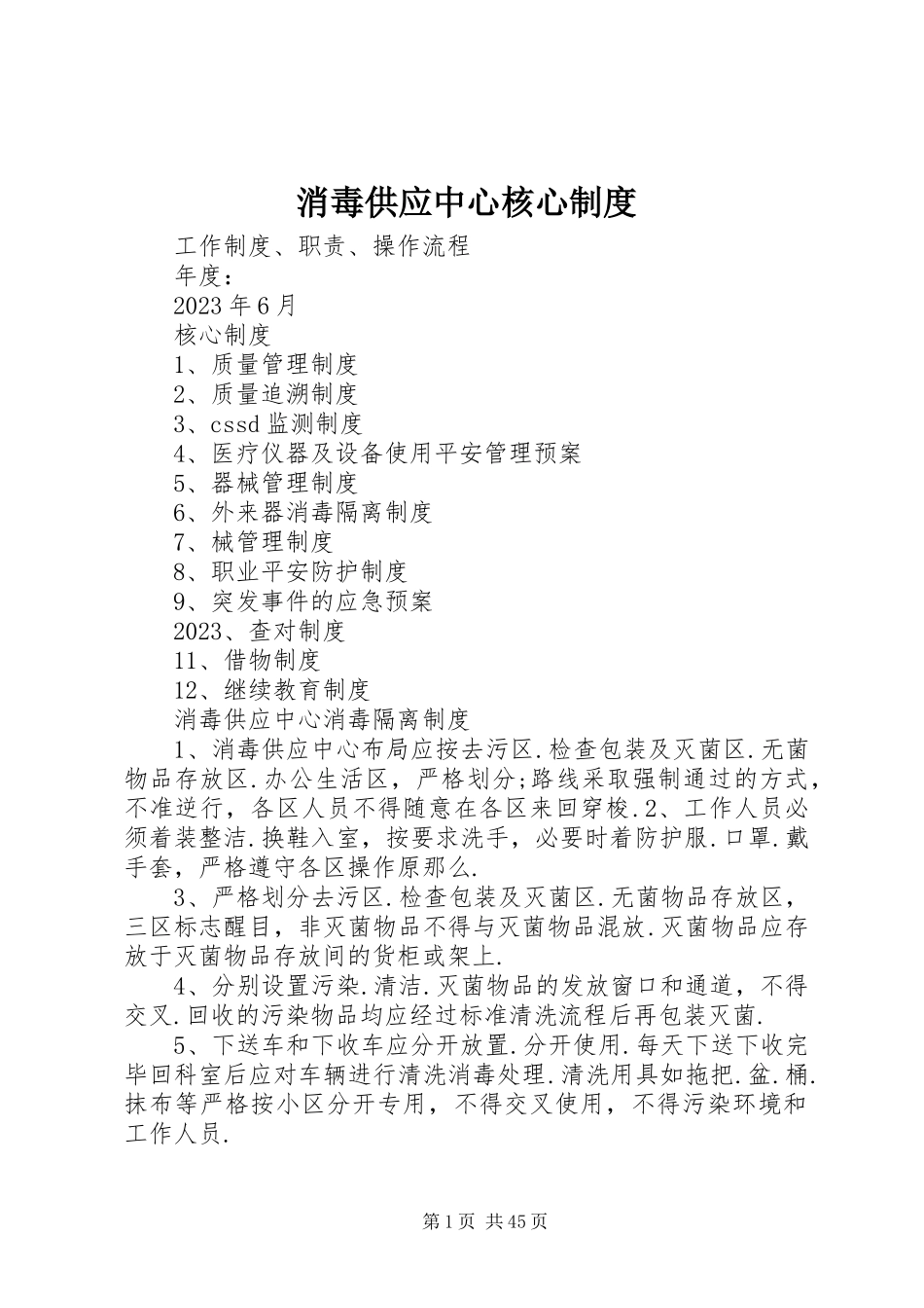 2023年消毒供应中心核心制度.docx_第1页