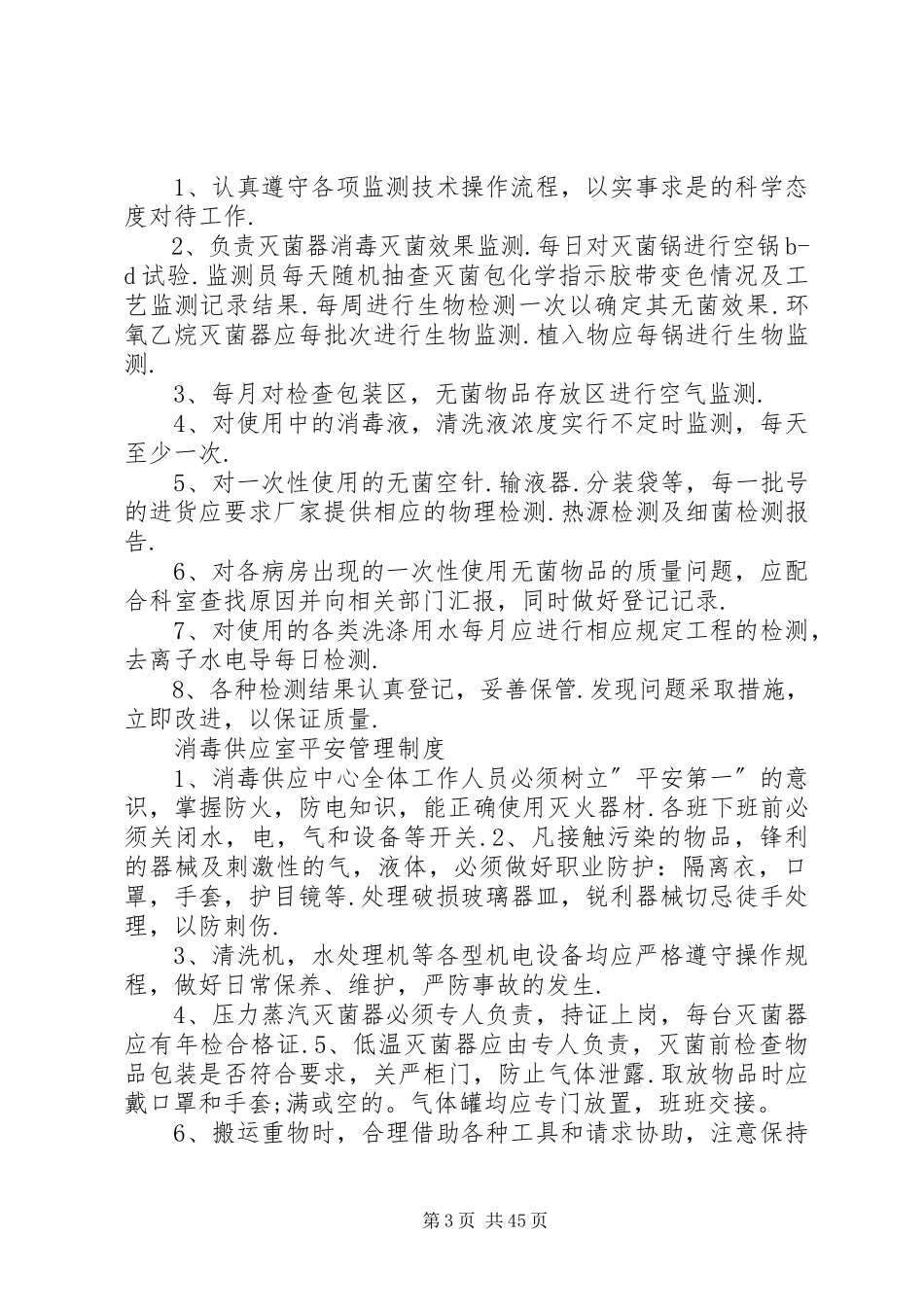 2023年消毒供应中心核心制度.docx_第3页