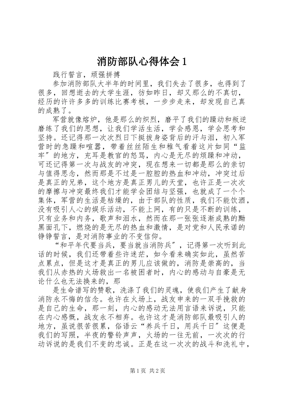 2023年消防部队心得体会1.docx_第1页