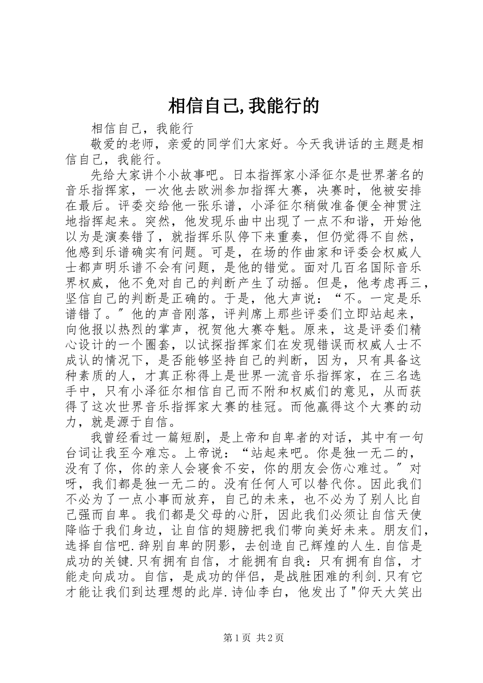 2023年相信自己我能行的.docx_第1页