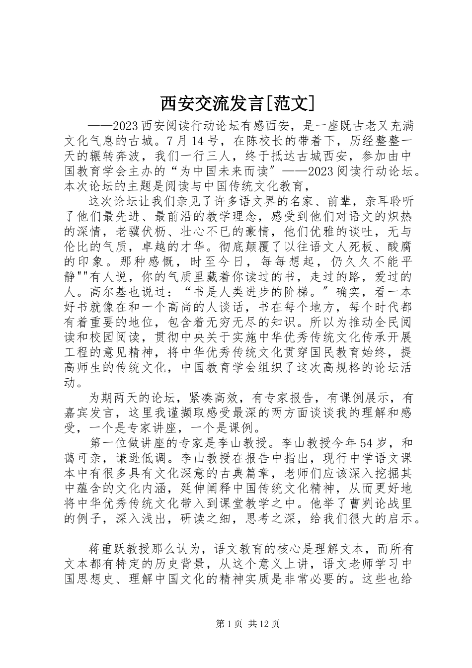 2023年西安交流讲话.docx_第1页