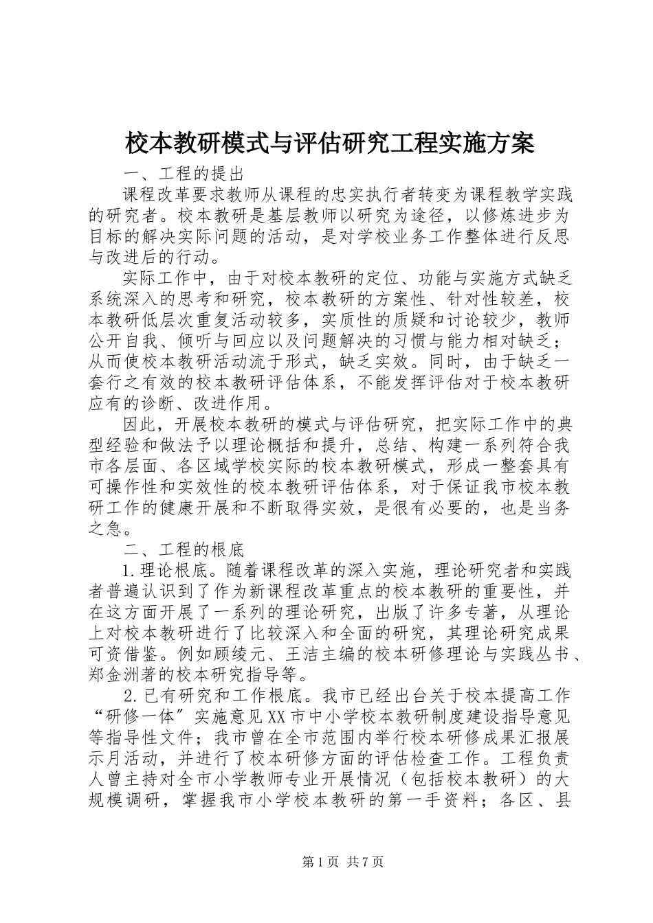2023年校本教研模式与评估研究项目实施方案.docx_第1页
