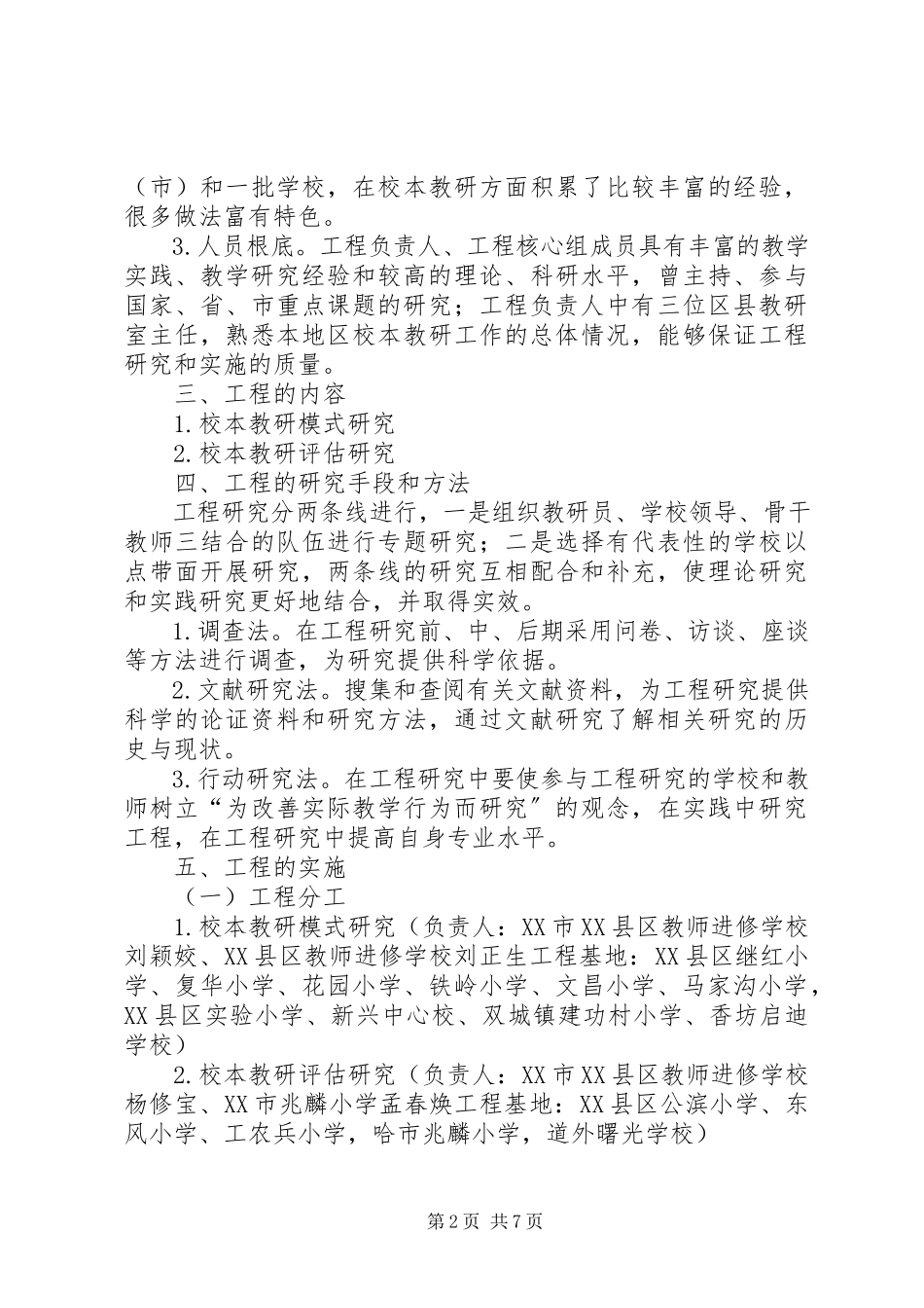 2023年校本教研模式与评估研究项目实施方案.docx_第2页