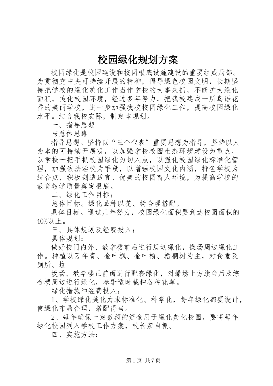 2023年校园绿化规划方案.docx_第1页