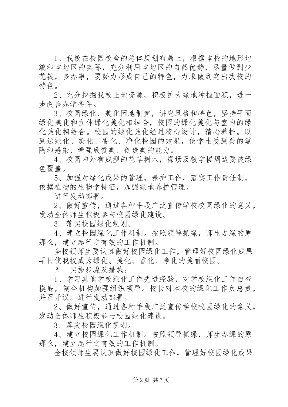 2023年校园绿化规划方案.docx_第2页