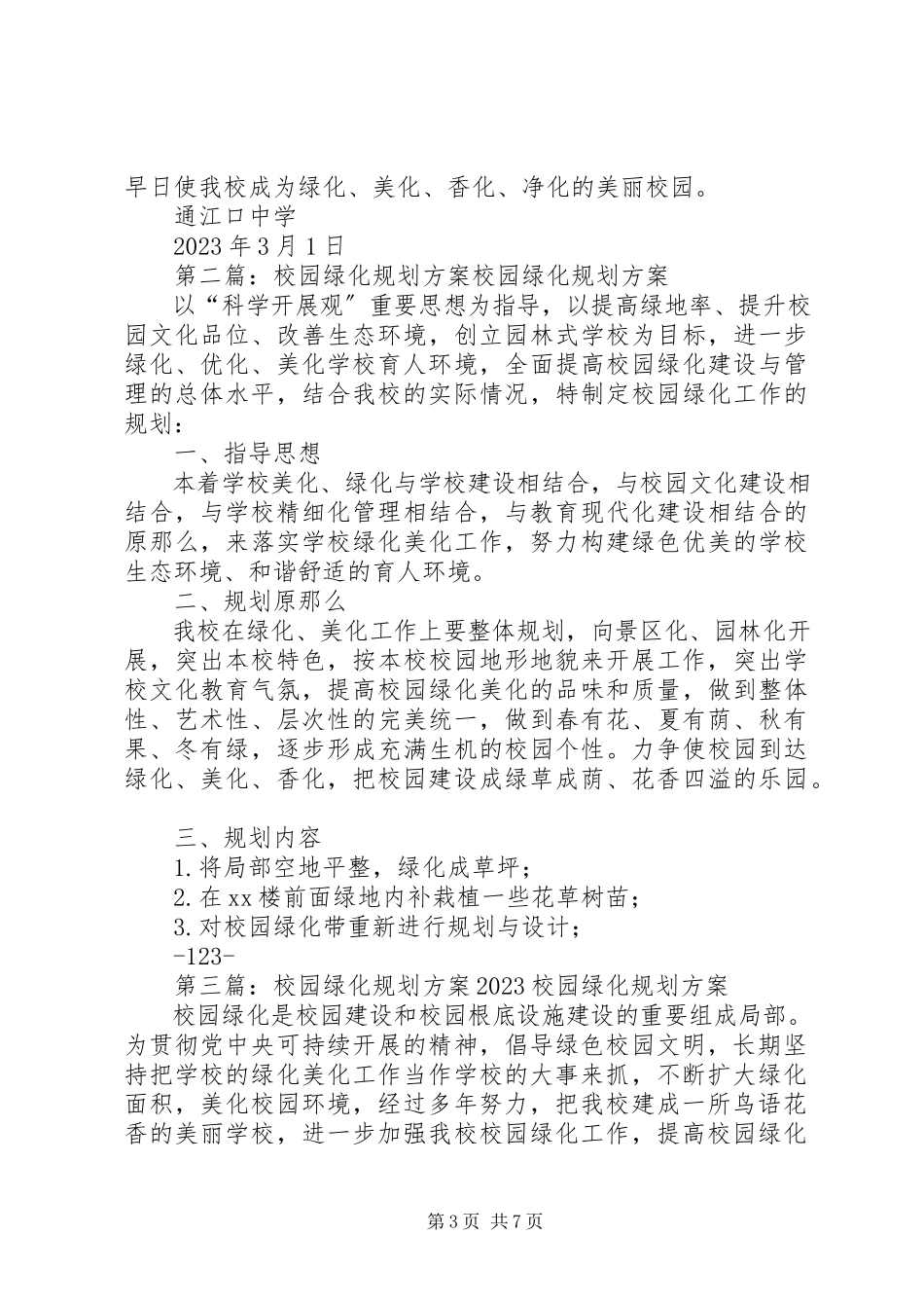 2023年校园绿化规划方案.docx_第3页
