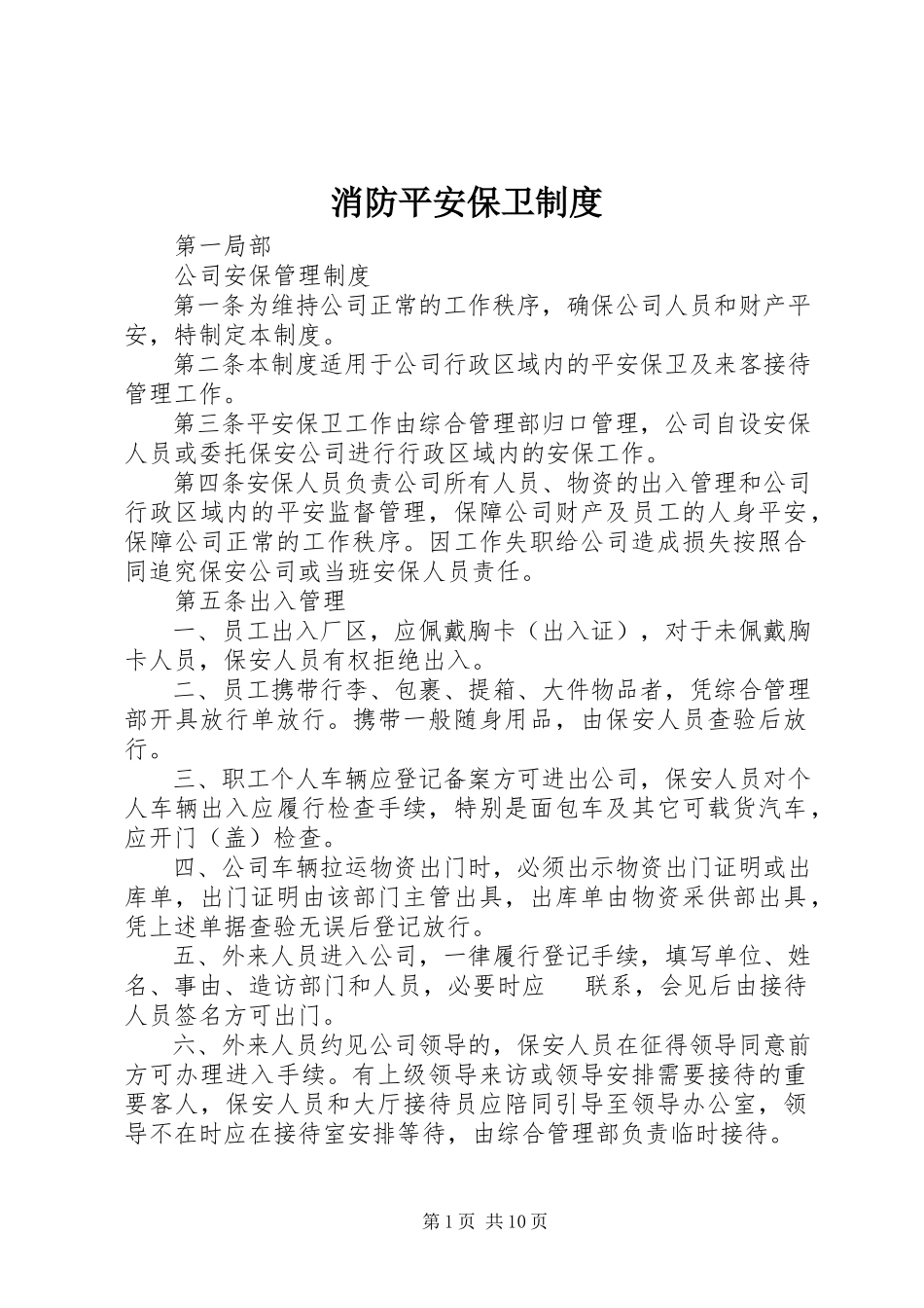 2023年消防安全保卫制度.docx_第1页