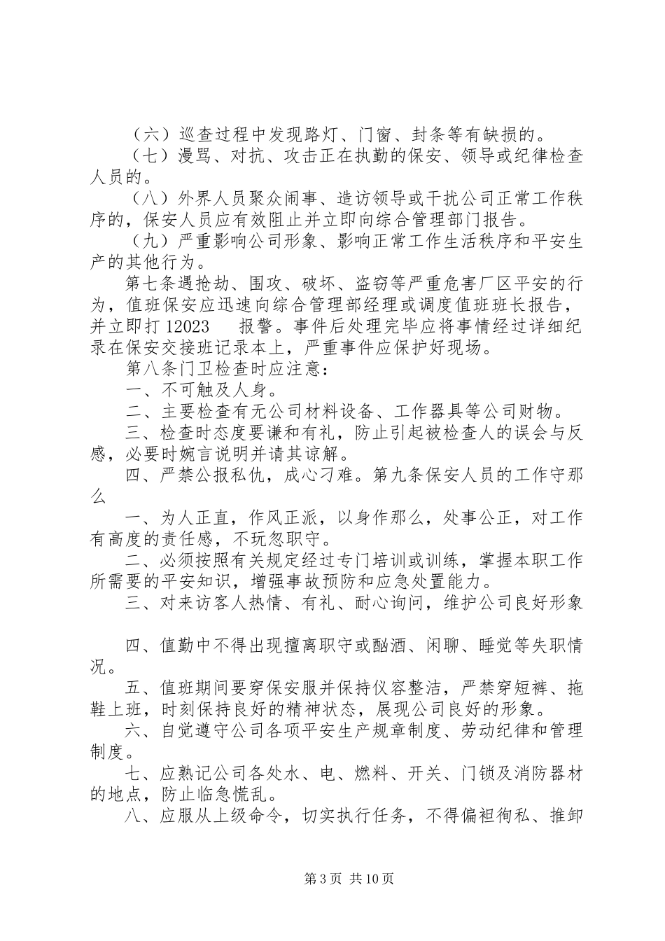 2023年消防安全保卫制度.docx_第3页