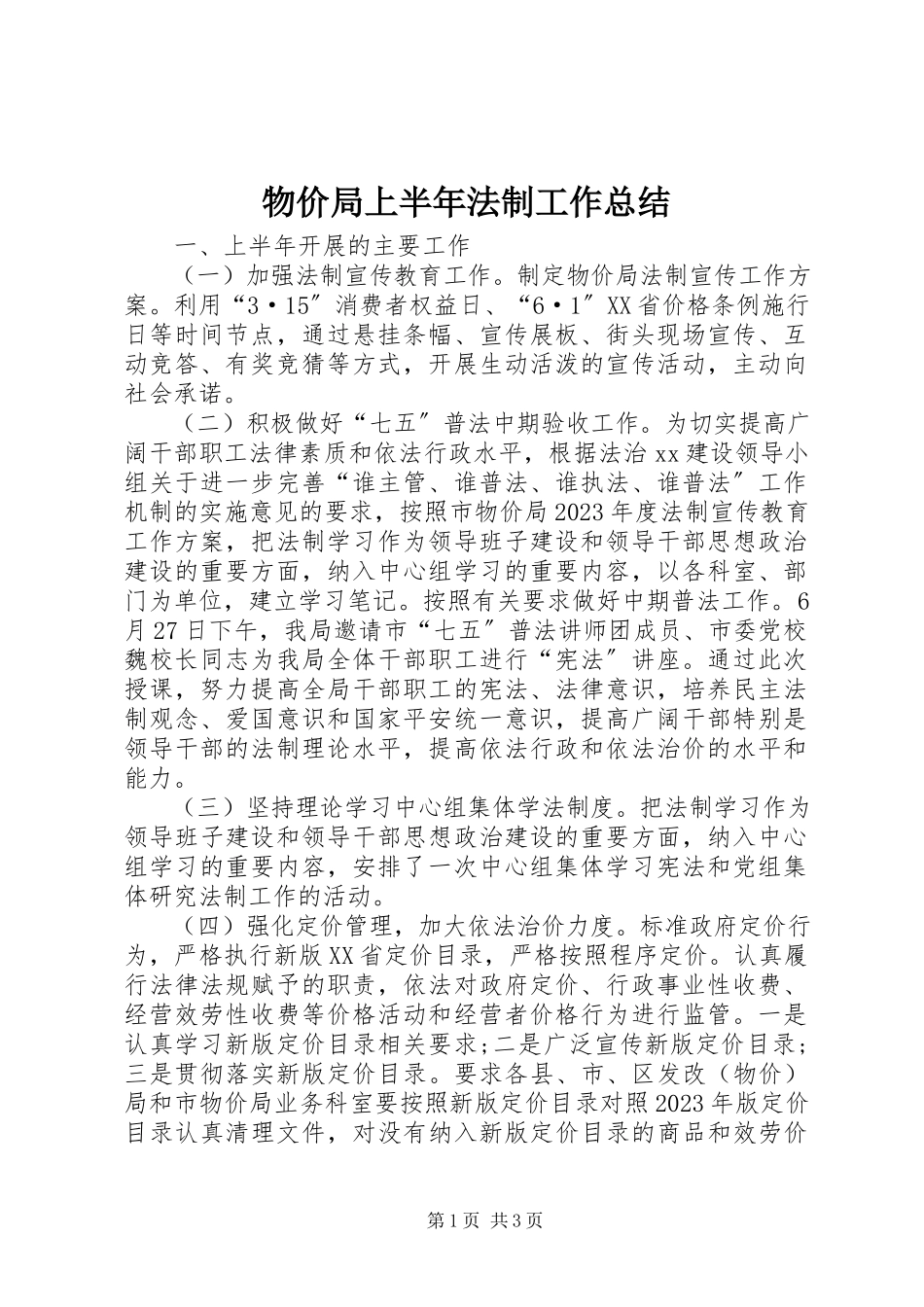 2023年物价局上半年法制工作总结.docx_第1页