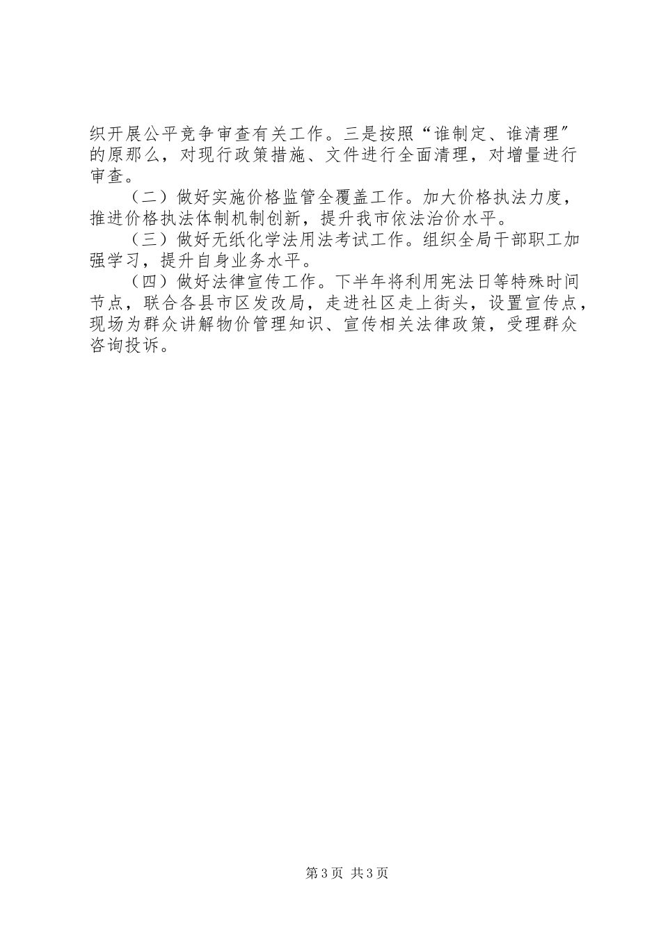 2023年物价局上半年法制工作总结.docx_第3页