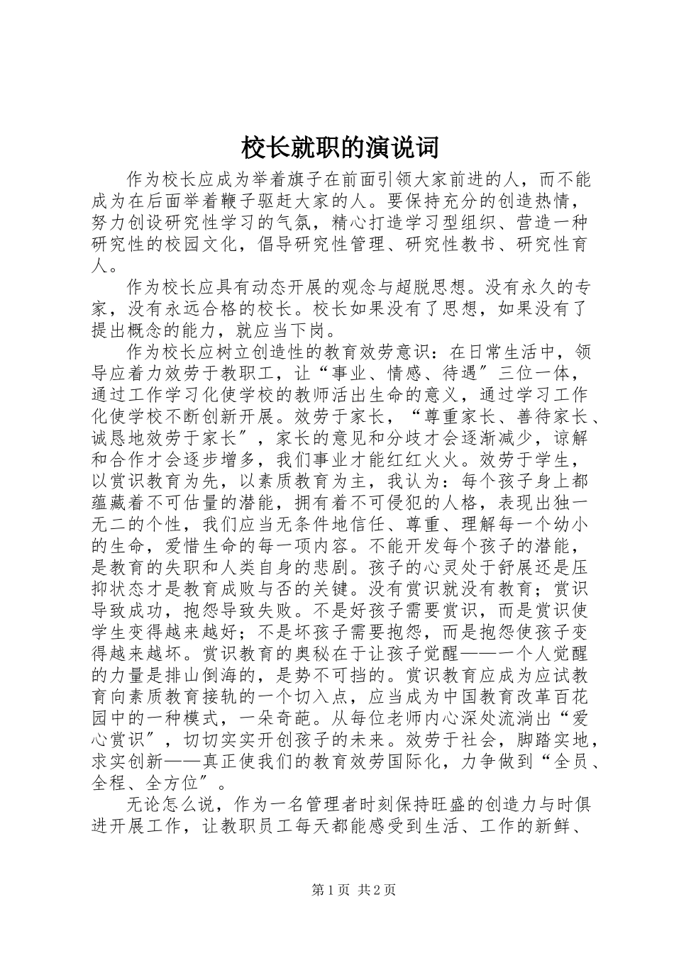 2023年校长就职的演说词.docx_第1页