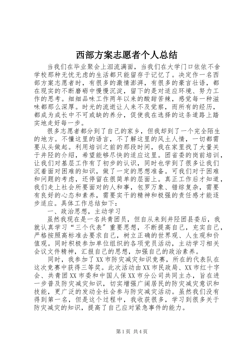 2023年西部计划志愿者个人总结.docx_第1页