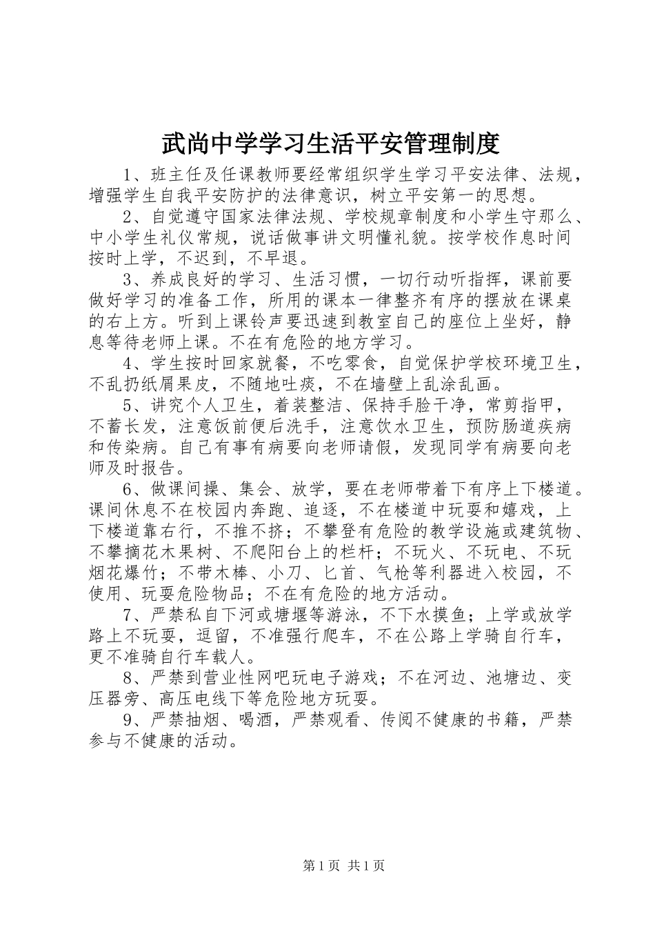 2023年武尚中学学习生活安全管理制度.docx_第1页