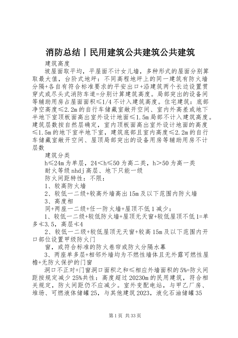 2023年消防总结丨民用建筑公共建筑公共建筑.docx_第1页
