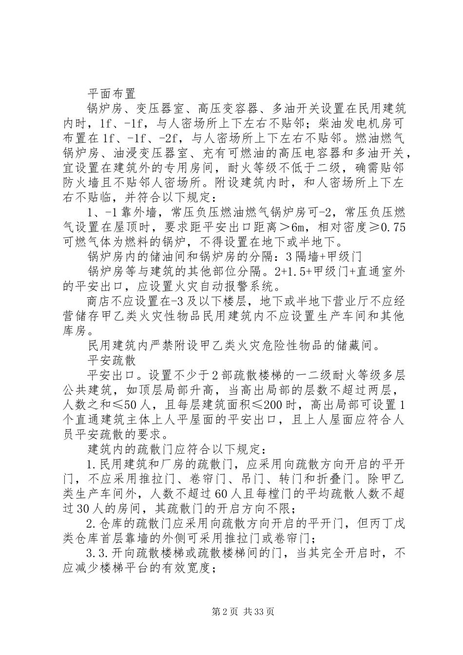 2023年消防总结丨民用建筑公共建筑公共建筑.docx_第2页