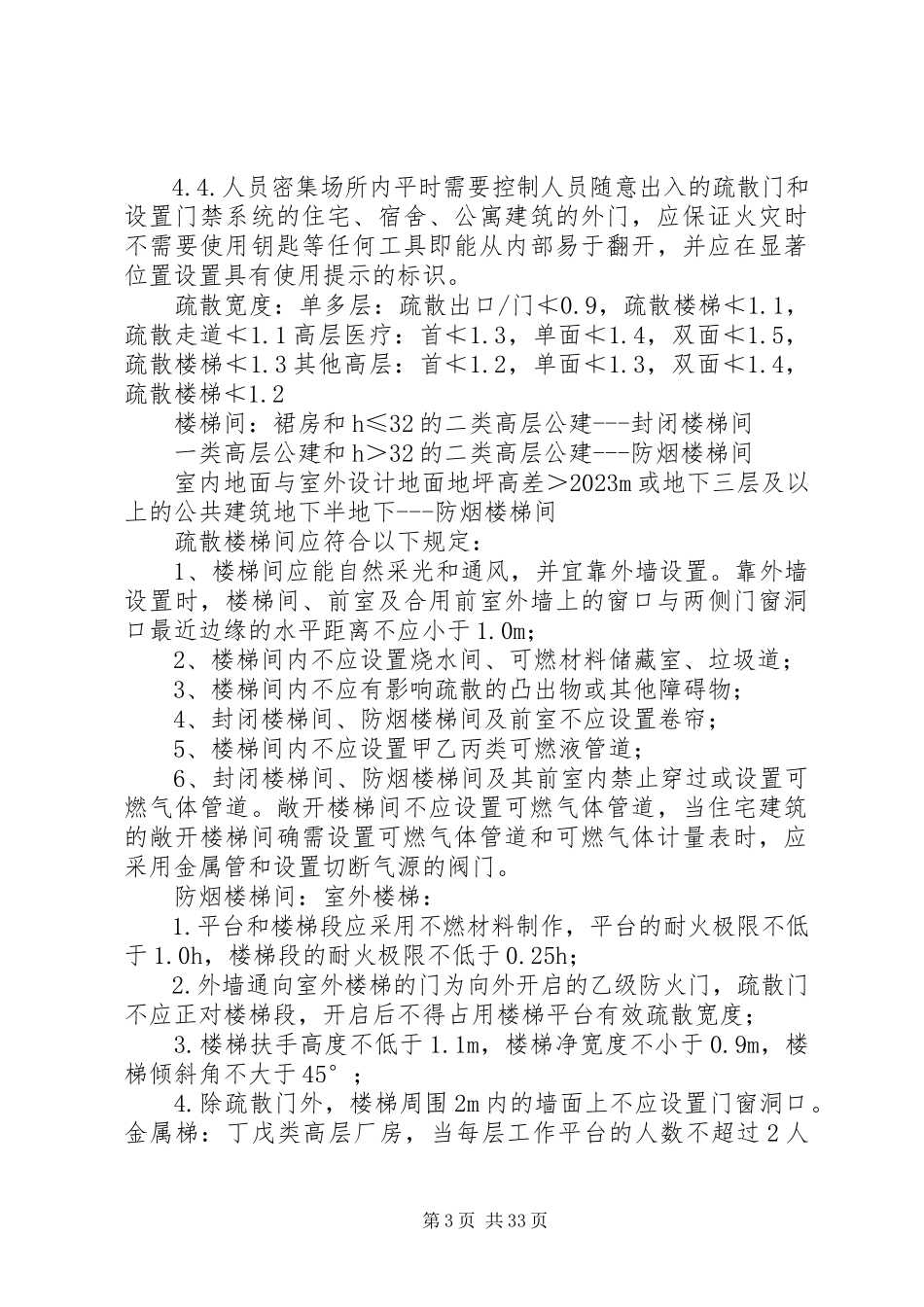 2023年消防总结丨民用建筑公共建筑公共建筑.docx_第3页