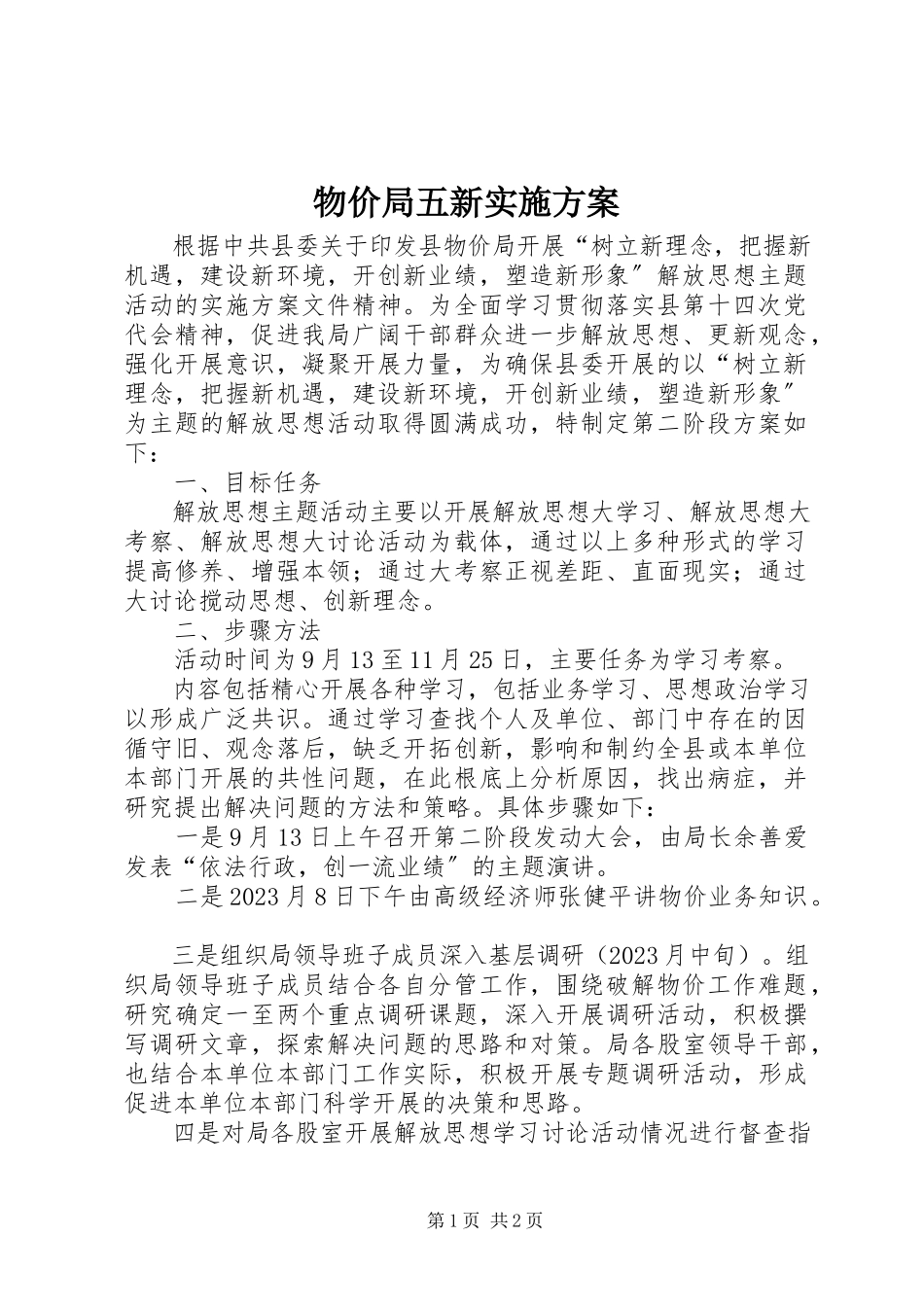 2023年物价局五新实施方案.docx_第1页
