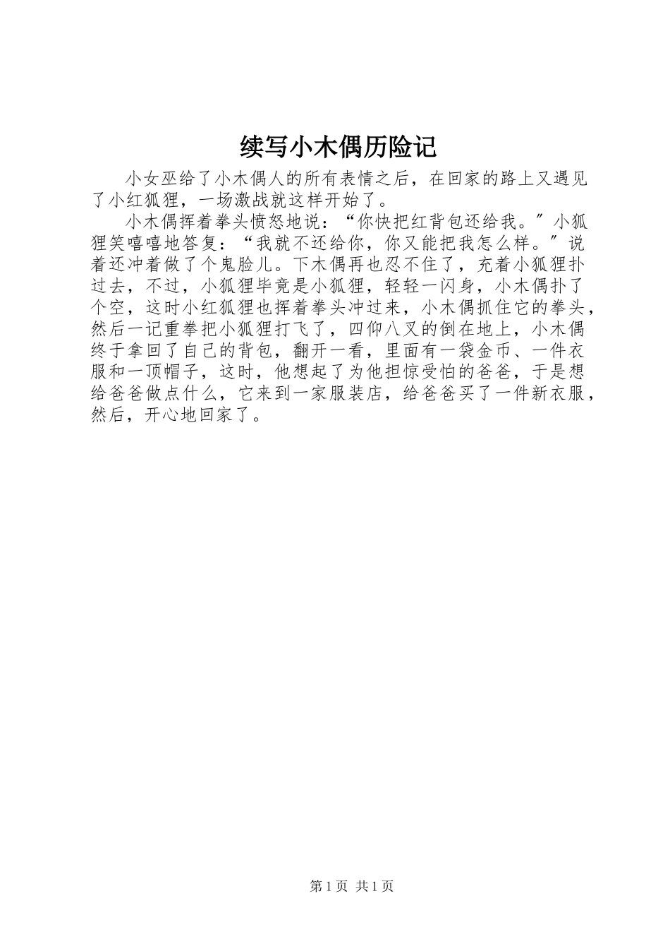 2023年续写《小木偶历险记》.docx_第1页