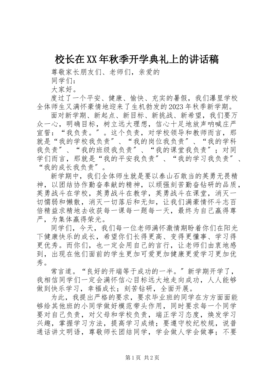 2023年校长在秋季开学典礼上的致辞稿2.docx_第1页