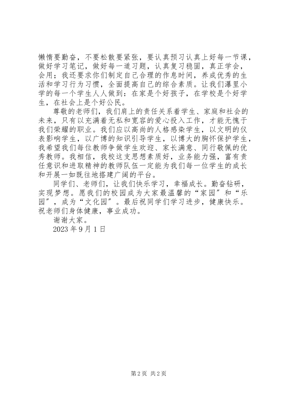 2023年校长在秋季开学典礼上的致辞稿2.docx_第2页