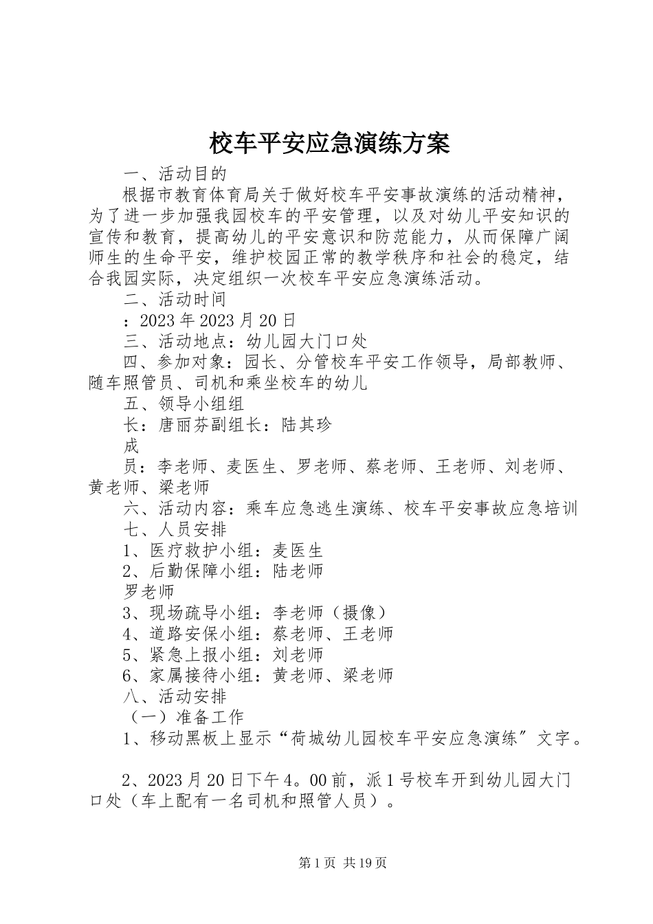 2023年校车安全应急演练方案.docx_第1页