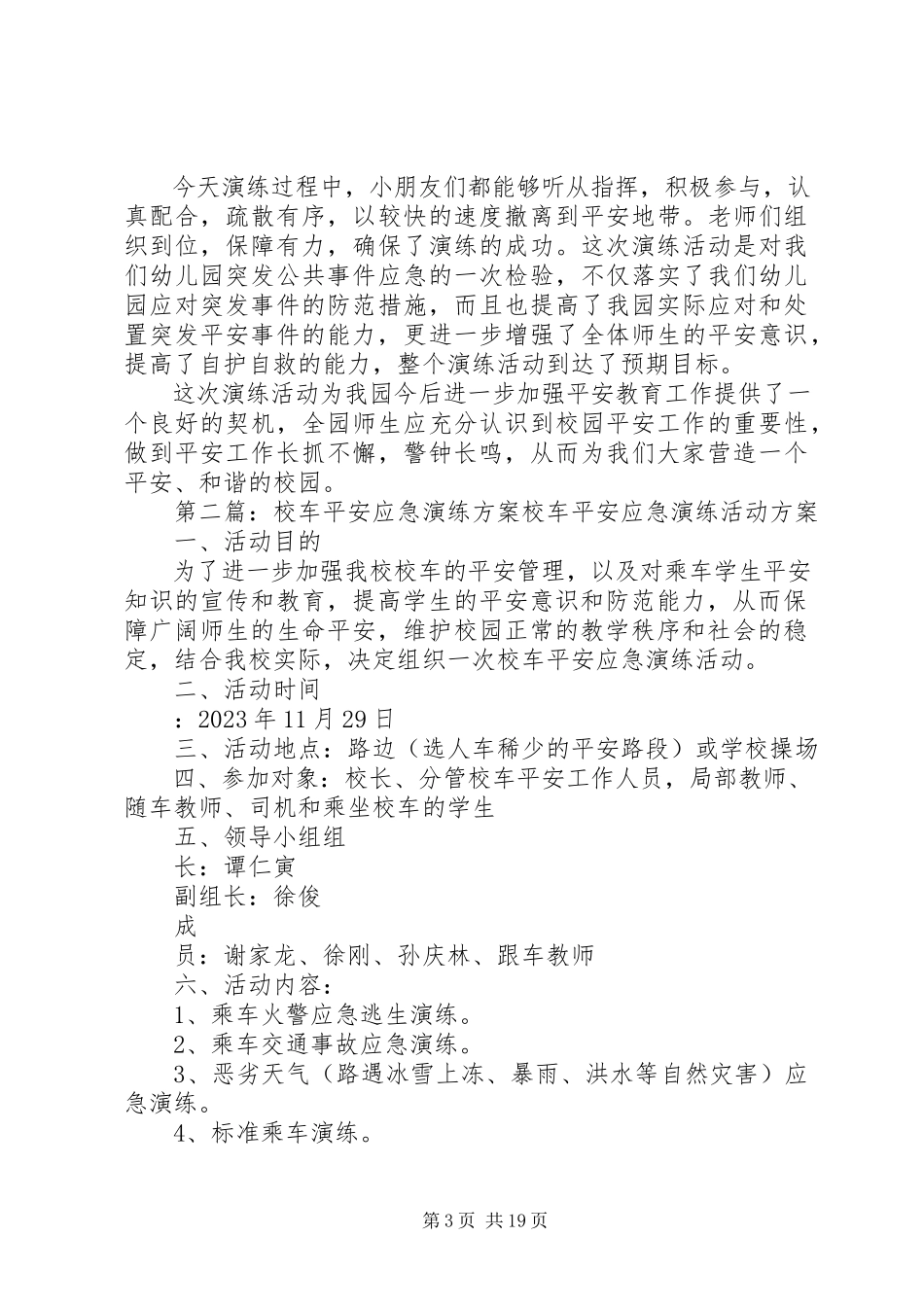 2023年校车安全应急演练方案.docx_第3页