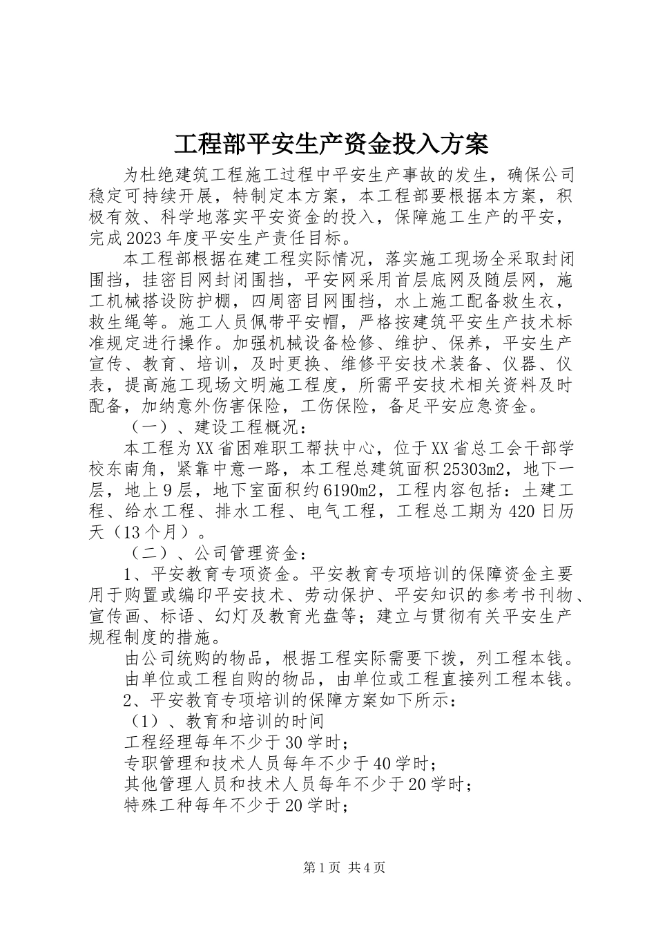 2023年项目部安全生产资金投入计划.docx_第1页