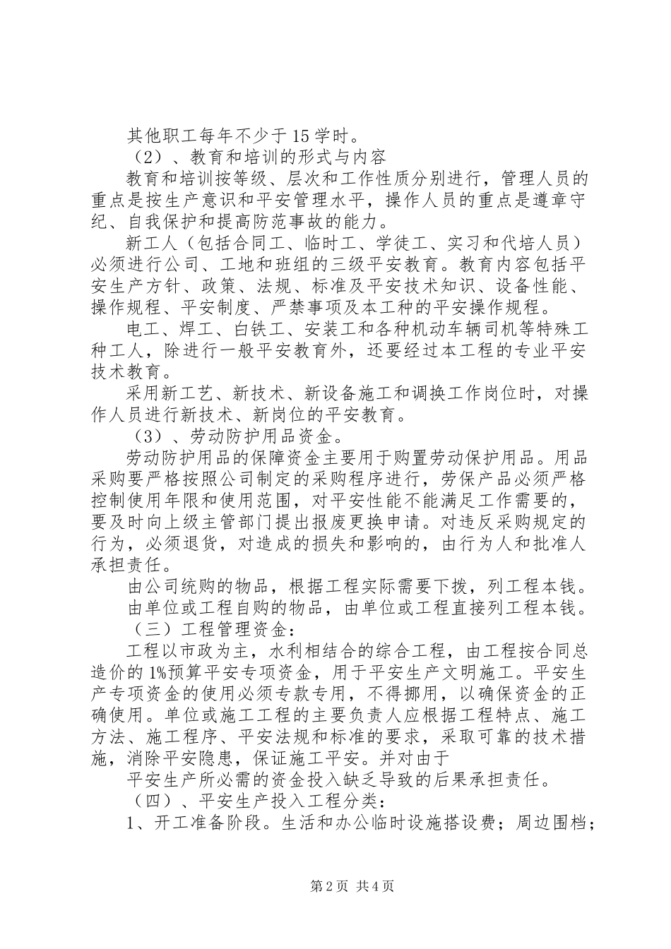 2023年项目部安全生产资金投入计划.docx_第2页