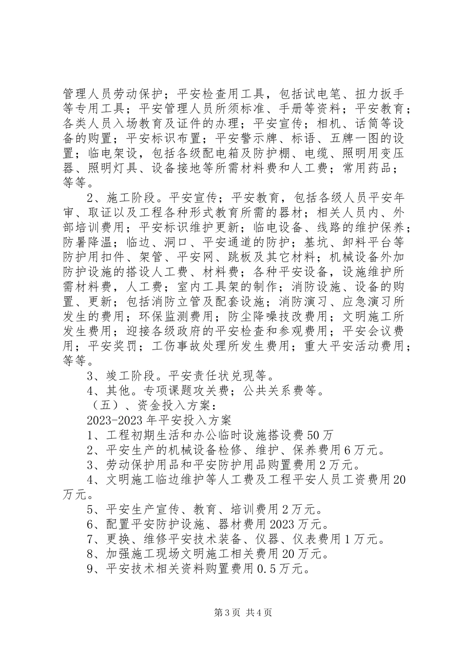 2023年项目部安全生产资金投入计划.docx_第3页