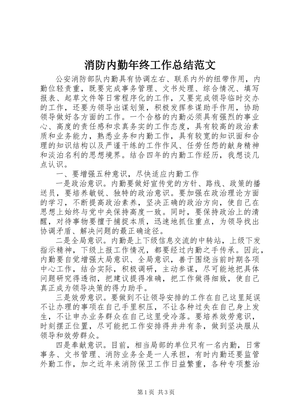 2023年消防内勤年终工作总结.docx_第1页