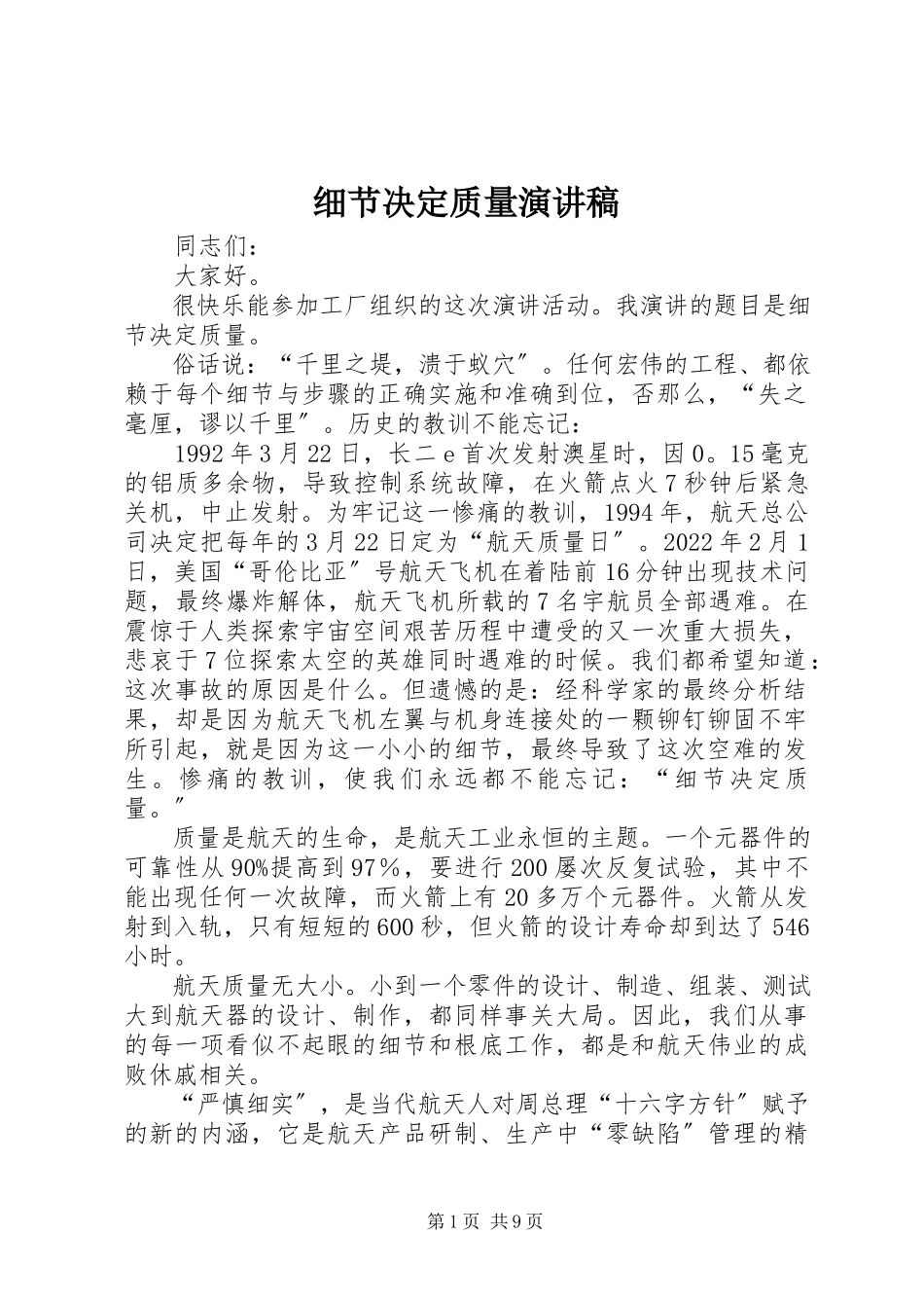 2023年细节决定质量演讲稿.docx_第1页